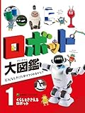 くらしをささえるロボット１　ロボット大図鑑　どんなときにたすけてくれるかな？