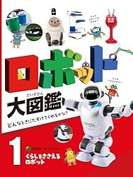くらしをささえるロボット1 ロボット大図鑑 どんなときにたすけて