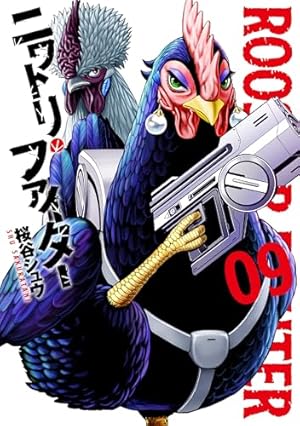 ニワトリ・ファイター (4) (ヒーローズコミックス) | 桜谷 シュウ |本