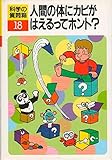 人間の体にカビがはえるってホント? (科学の質問箱 18)