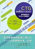 CTGエボリューション -胎児生理学からコンピュータ判読まで