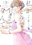 私がひとりで生きてくなんて（３） (コミックＤＡＹＳコミックス)