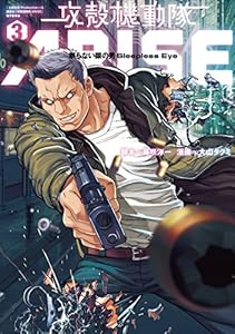 攻殻機動隊ａｒｉｓｅ 眠らない眼の男 ｓｌｅｅｐｌｅｓｓ ｅｙｅ ３ ヤングマガジンコミックス 藤咲淳一 大山タクミ 青年マンガ Kindleストア Amazon