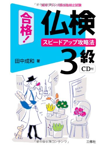 合格! 仏検3級 スピードアップ攻略法 合格! 仏検3級 スピードアップ攻略法