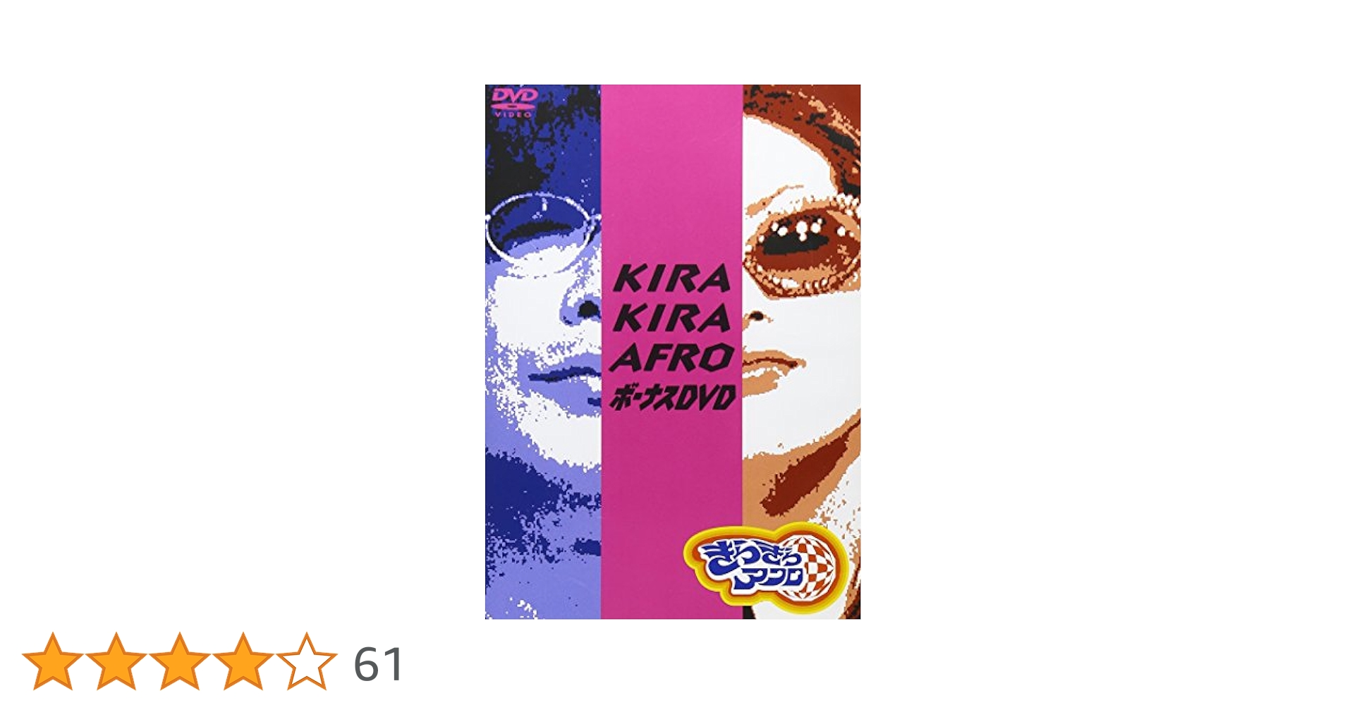 Amazon.co.jp: きらきらアフロ ボーナスDVD : 笑福亭鶴瓶, 松嶋
