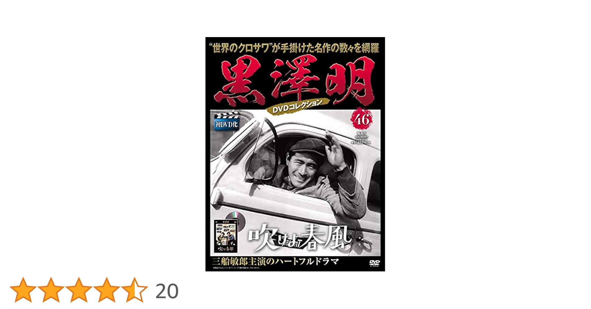 黒澤明 DVDコレクション 46号『吹けよ春風』 [分冊百科] | 朝日