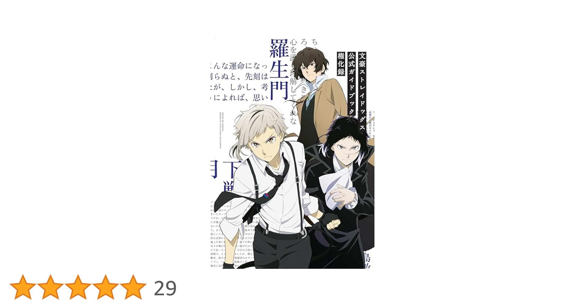 文豪ストレイドッグス 公式 ガイドブック 版権画集 特典小説 文豪ストレイドッグス 公式ガイドブック 転化録 | 2019文豪