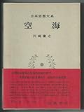 日本思想大系〈5〉空海 (1975年)