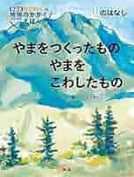 かこさとしの自然のしくみ地球のちからえほん（全１０巻）/農山漁村文化協会/加古里子（大型本） 楽天市場】かこさとし 自然のしくみ地球のちからの通販