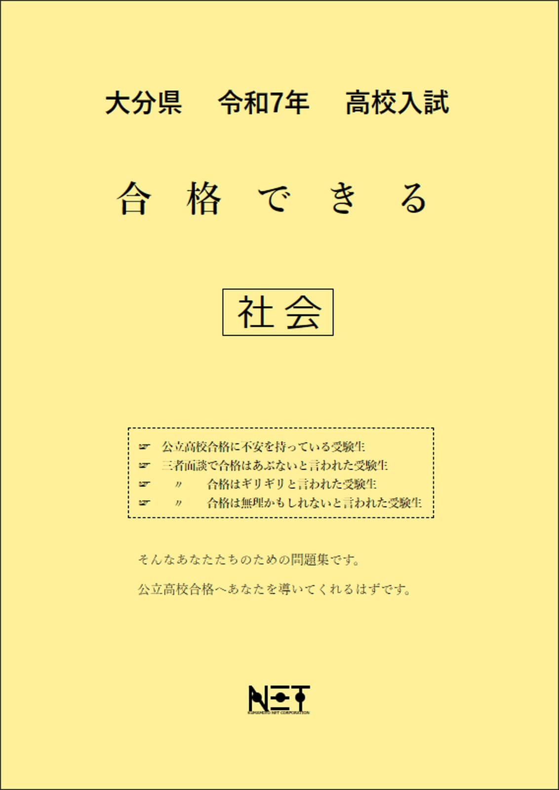 大分県 令和7年度 高校入試 合格できる 社会（合格できる問題集