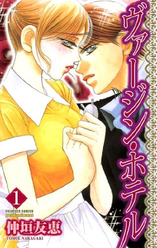 ヴァージン ホテル 1 仲垣友恵 マンガ Kindleストア Amazon ヴァージン ホテル 1 仲垣友恵 マンガ Kindleストア Amazon