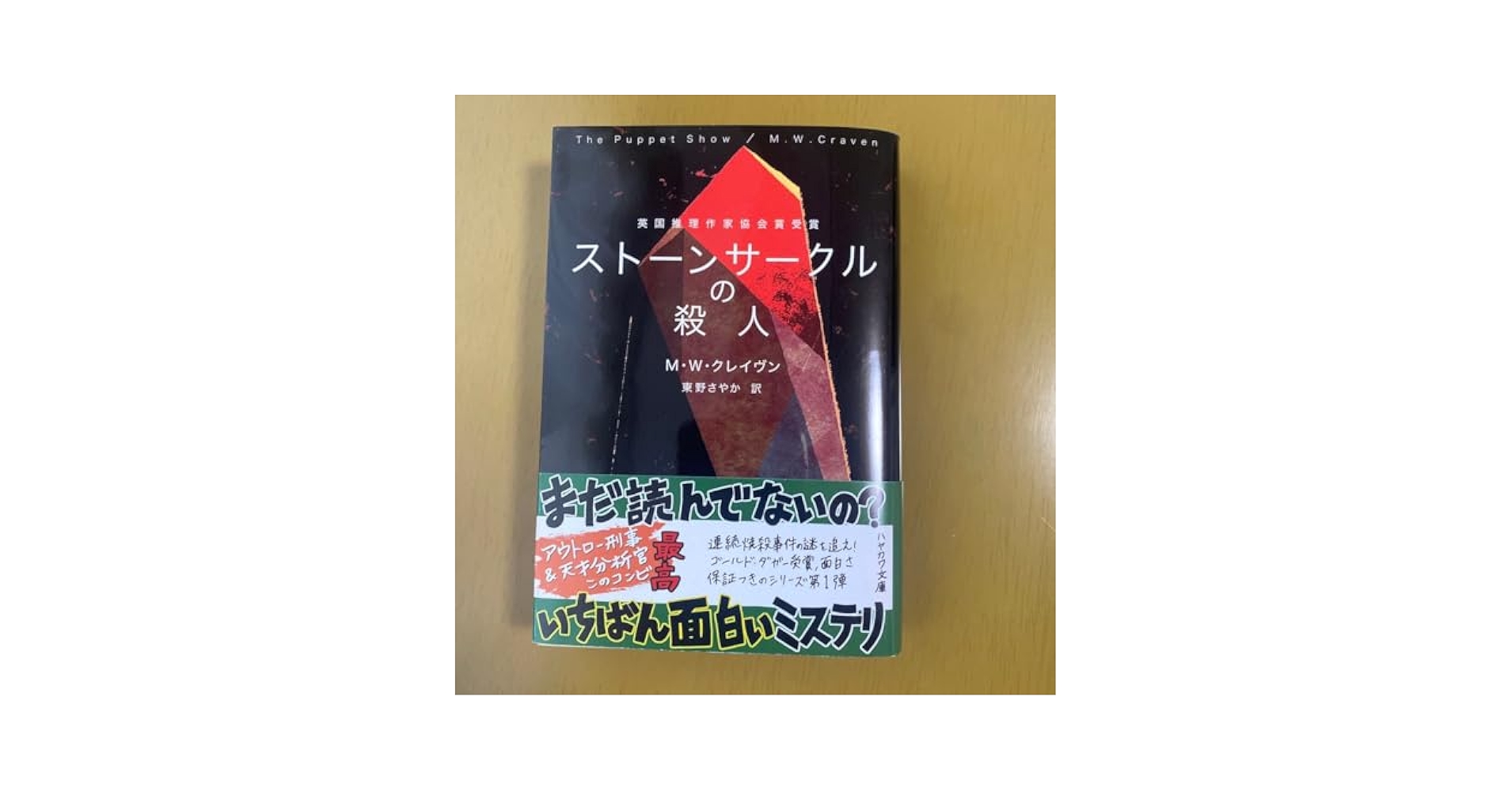 Amazon.co.jp: ストーンサークルの殺人 （ハヤカワ ミステリ文庫