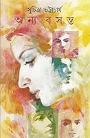 অন্য বসন্ত 8177560190 Book Cover