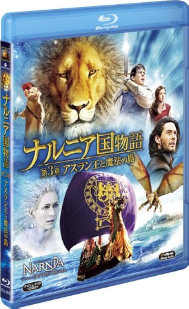 (未使用･未開封品)　ナルニア国物語／第3章：アスラン王と魔法の島　4枚組3D・2Dブルーレイ＆DVD＆デジタルコピー（初回生産限定） [Blu-ray] 7z28pnb 51WcRlNCYoL._UF1000,1000_QL80_.jpg