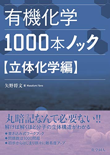 無料電子書籍アプリ 有機化学1000本ノック 立体化学編 バイ