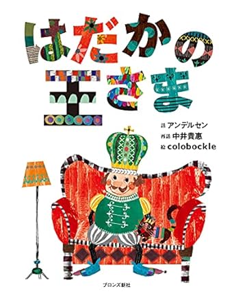 はだかの王さま