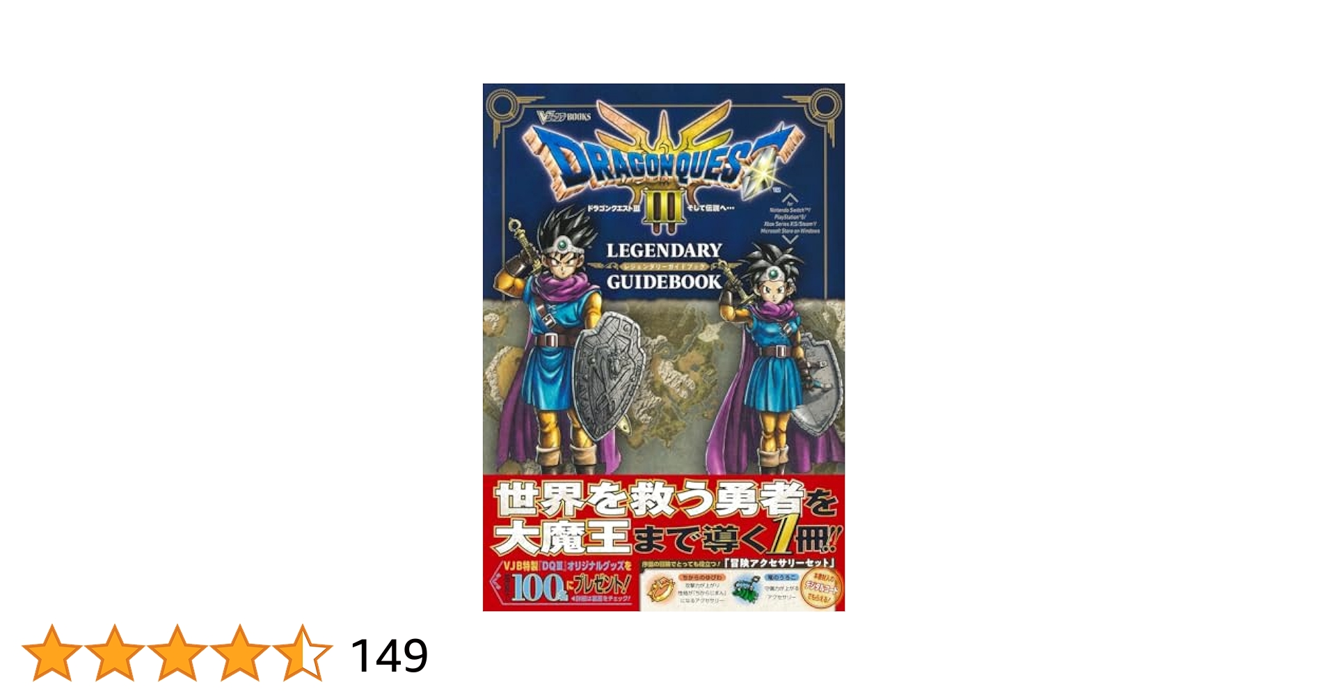 Amazon.co.jp: ドラゴンクエスト3 そして伝説へ… LEGENDARY