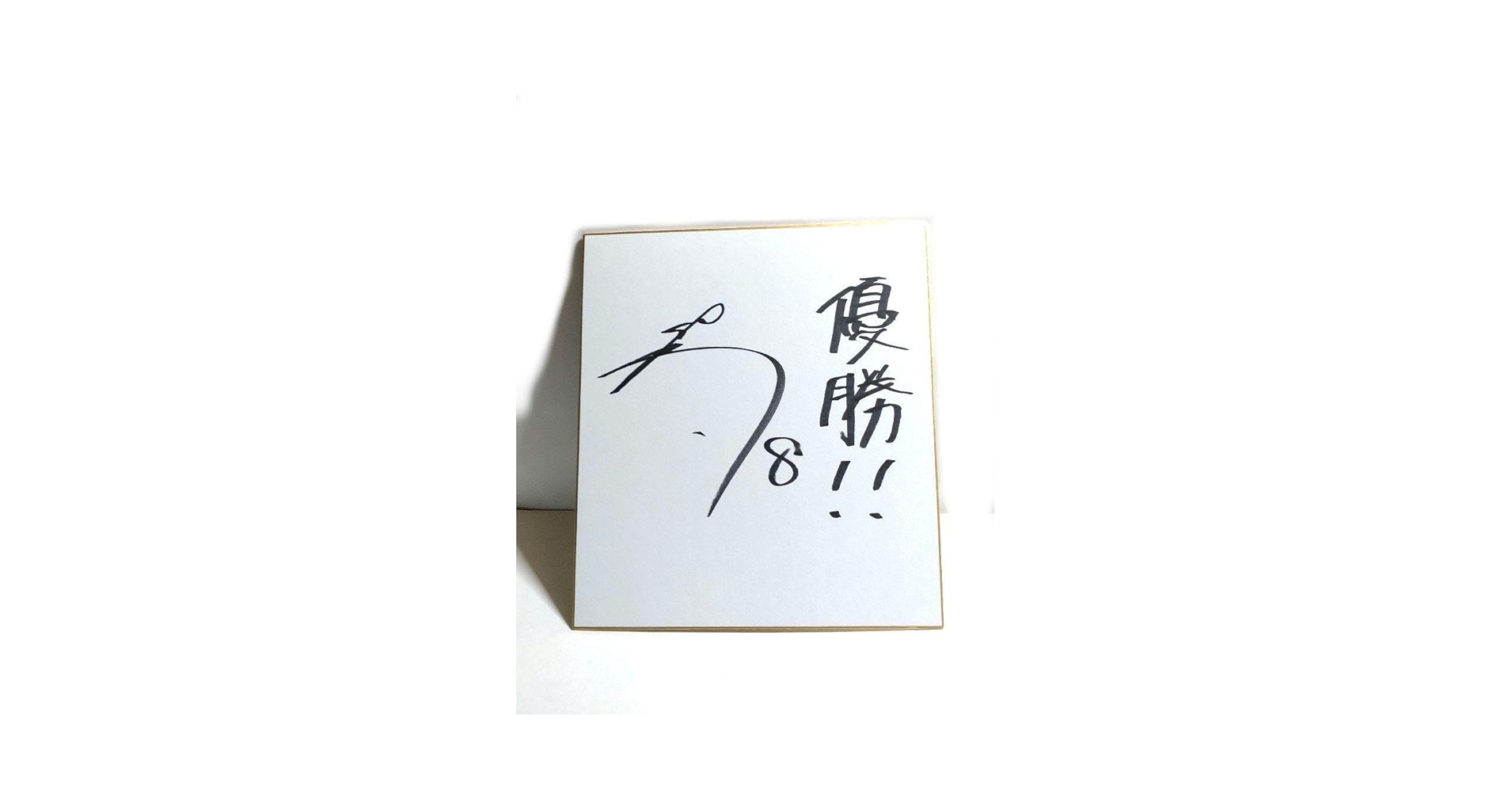 【佐藤輝明】サイン色紙　野球 阪神　プロ野球 サイン スポーツ選手 色紙 佐藤輝明】サイン色紙 野球 阪神 プロ野球 サイン スポーツ選手