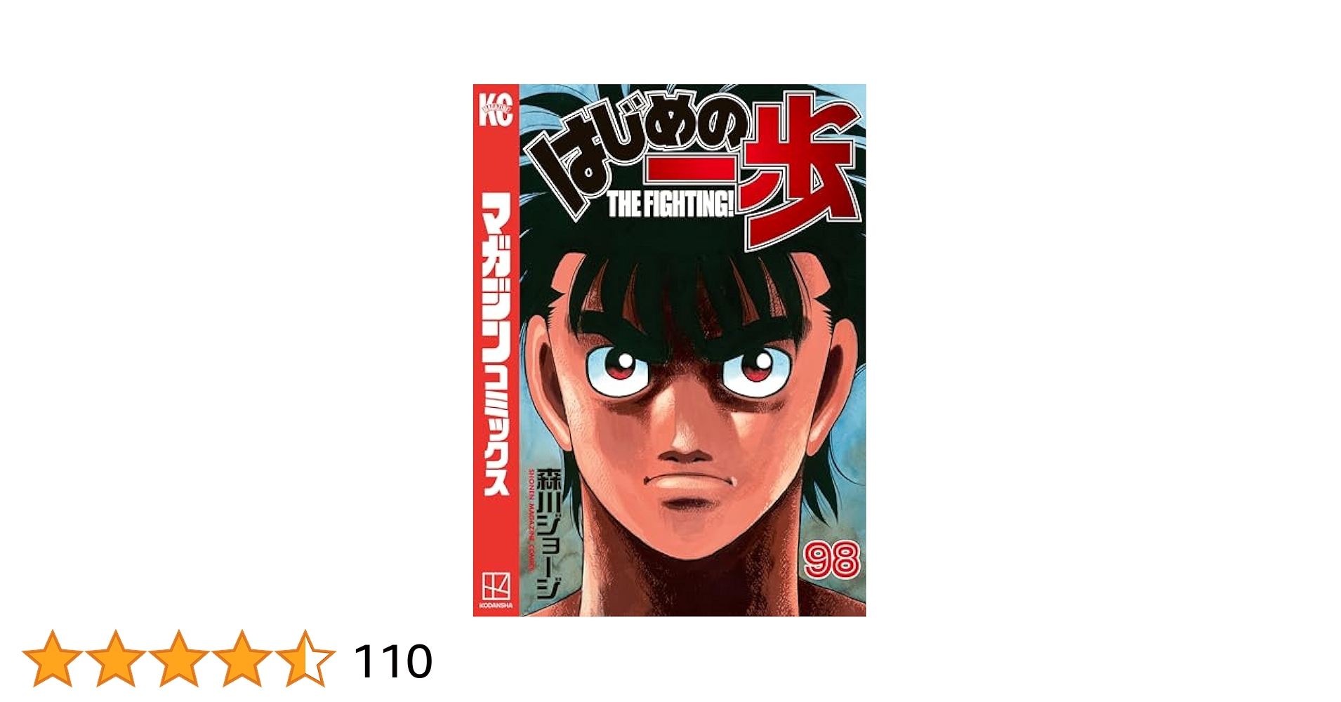 Amazon.co.jp: はじめの一歩（98） (週刊少年マガジン