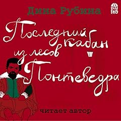 Последний кабан из лесов Понтеведра Audiolibro Por Дина Рубина arte de portada