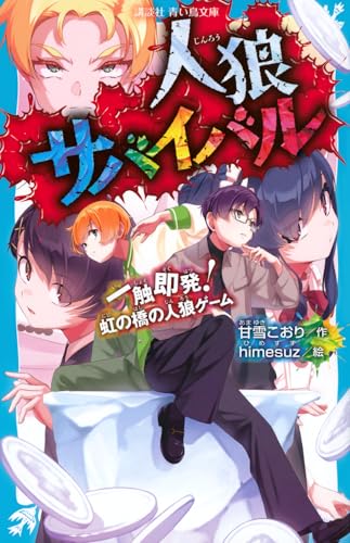 人狼サバイバル 一触即発! 虹の橋の人狼ゲーム (講談社青い鳥文庫 Eあ 8-21)のサムネイル