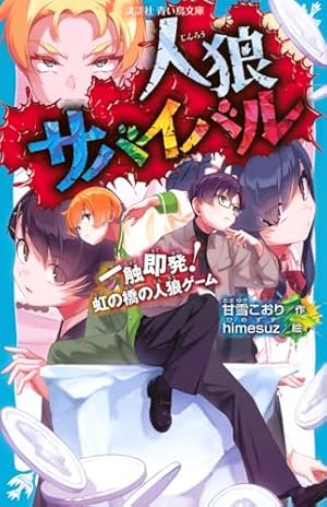人狼サバイバル 一触即発! 虹の橋の人狼ゲーム』｜感想・レビュー