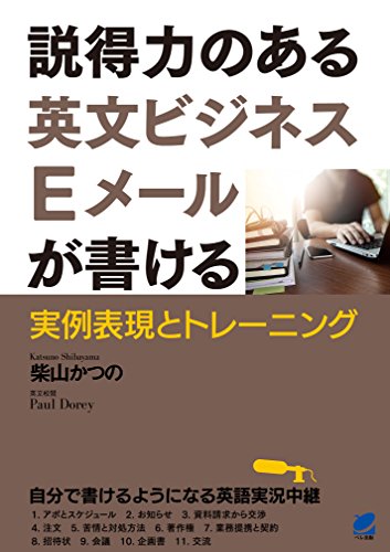 説得力のある英文ビジネスEメールが書ける
