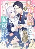 (2) 悪役令嬢に転生して追放エンドを回避したら、かわりに婚約者が記憶喪失になりました (異世界マーガレット)
