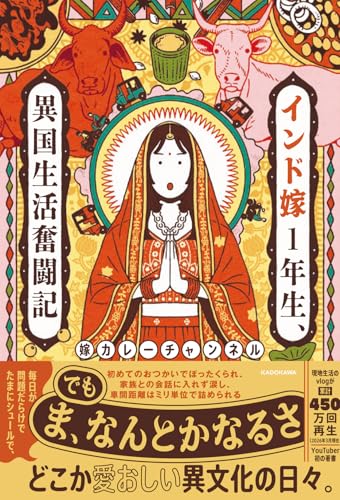 インド嫁1年生、異国生活奮闘記