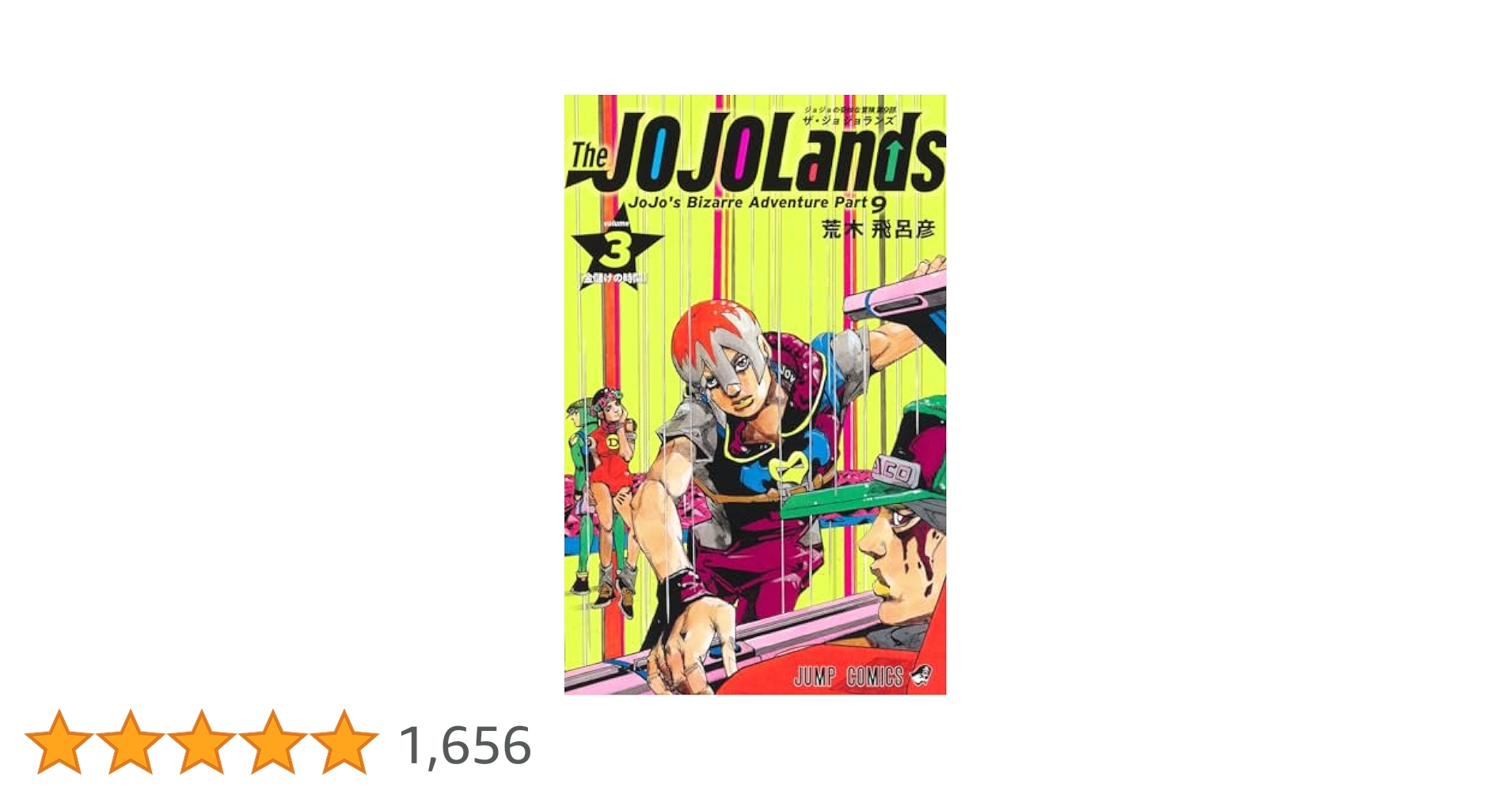 少年漫画 The JOJOLands 3 The JOJOLands 3 (ジャンプコミックス) | 荒木 飛呂彦 |本