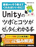 1650円(1210円安い)「Unityのツボとコツがゼッタイにわかる本」