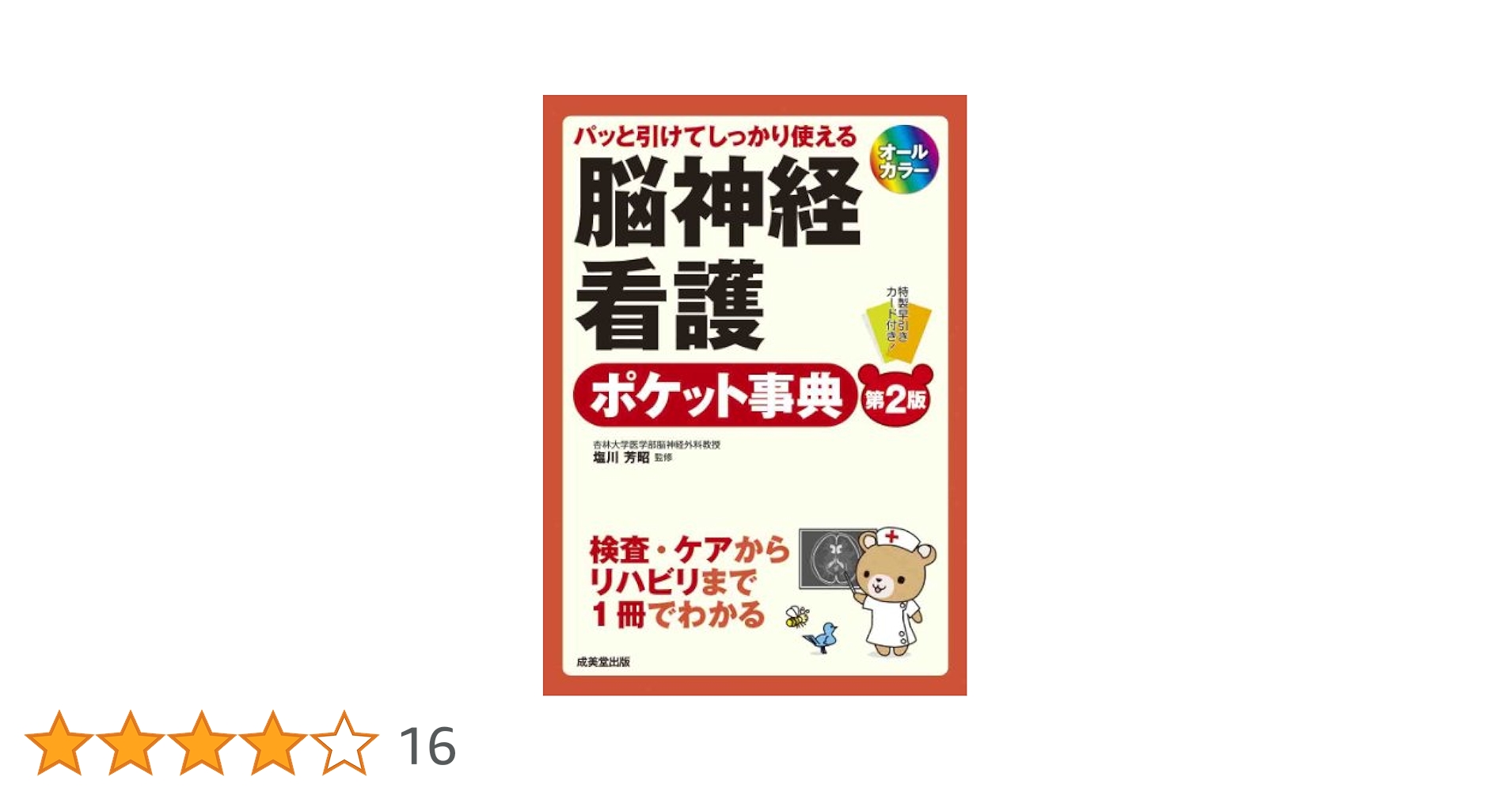 パッと引けてしっかり使える 脳神経看護ポケット事典[第2版