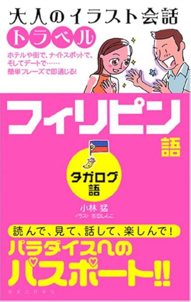 フィリピン、タガログ語辞書　書籍セット Amazon.co.jp: 日本語・英語・フィリピン語ポケット辞典 : 吉岡