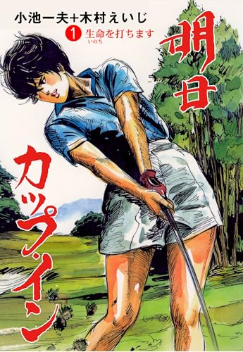 明日カップ・イン 1 (マンガの金字塔)