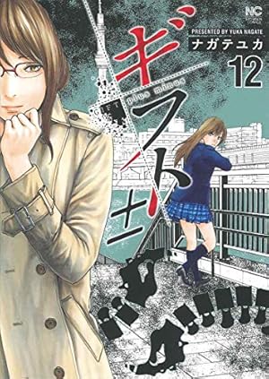 Amazon.co.jp: ギフト±(1) (ニチブンコミックス) : ナガテ ユカ: 本