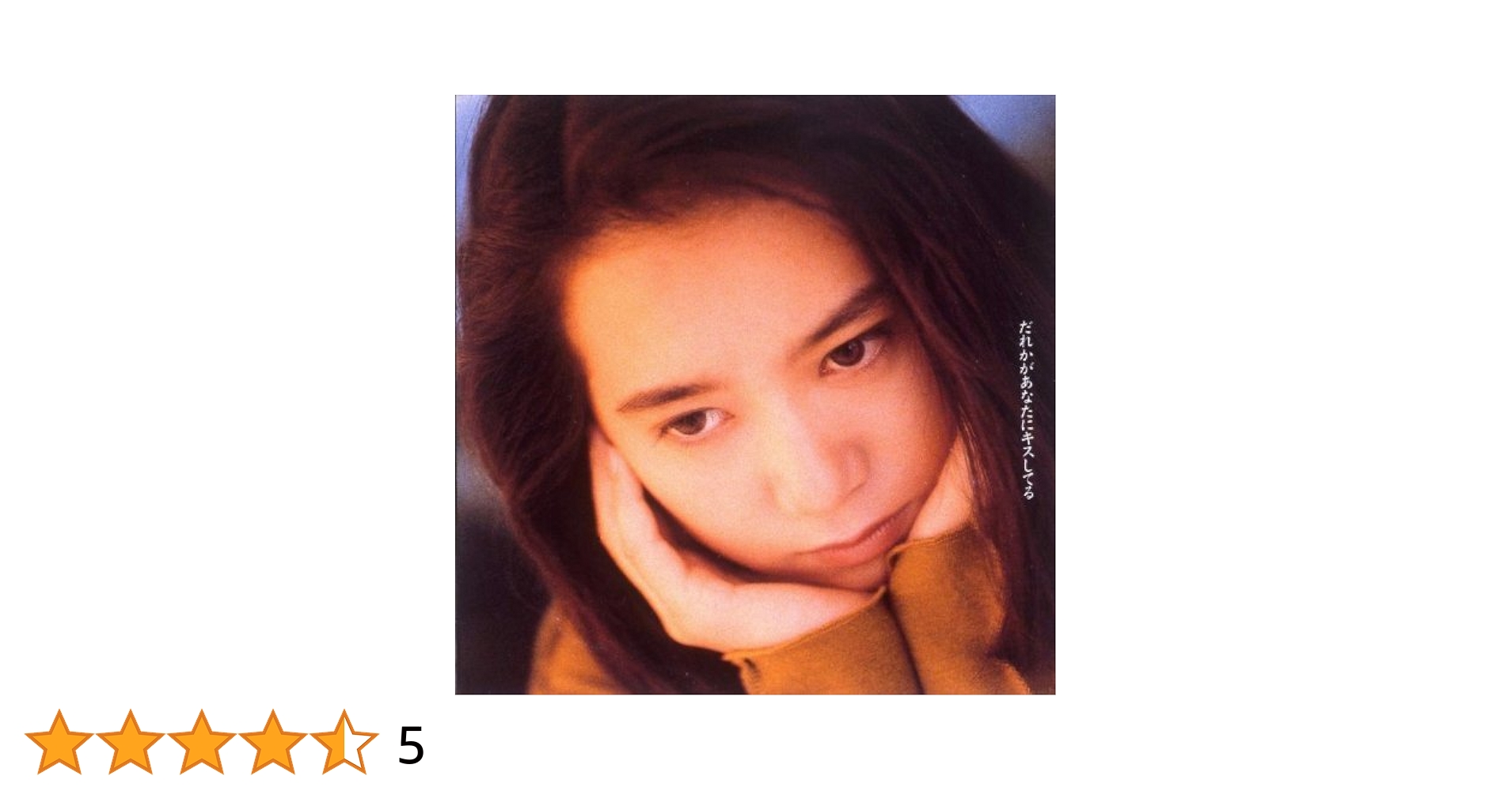 和久井映見 キス Amazon.co.jp: だれかがあなたにキスしてる: ミュージック