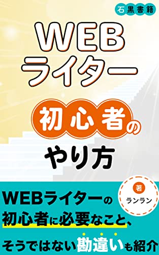 Webライター初心者のやり方: 理想と現実 (石黒書籍)