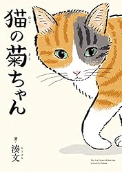 猫の菊ちゃん | 湊文 | マンガ | Kindleストア | Amazon