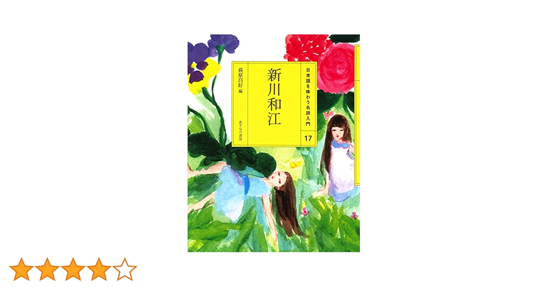 日本語を味わう名詩入門1〜8巻　8冊セット　 あすなろ書房 Amazon.co.jp: 日本語を味わう名詩入門第1期(全8巻セット) : 本