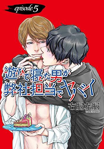 遊びで寝た男が弊社担当でヤバイ【単話】 5 (enigma)