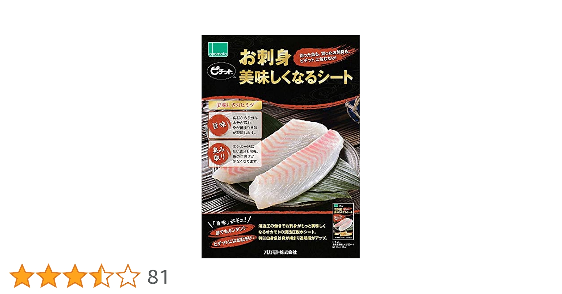 Amazon.co.jp: オカモト ピチット お刺身おいしくなるシート 4枚