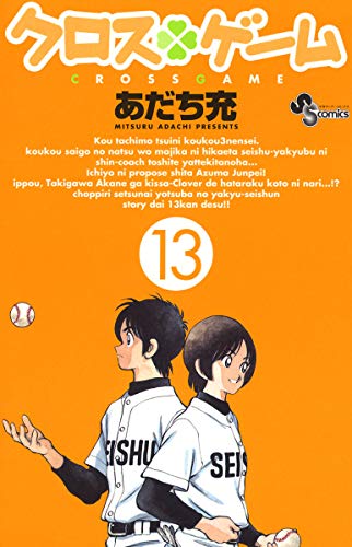 キンドル 無料電子書籍 クロスゲーム(13) (少年サンデーコミックス) バイ
