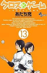 (全巻初版)クロスゲーム あだち充 クロスゲーム あだち充 初版 「匿名発送」 - メルカリ