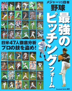 メジャーvs日本 野球最強のピッチングフォーム