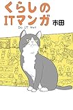 くらしのITマンガ Do IT Well