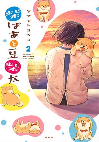 柴ばあと豆柴太 コミック 1-3巻セット 柴ばあと豆柴太 コミック 1-2巻セット | ヤマモトヨウコ |本 | 通販