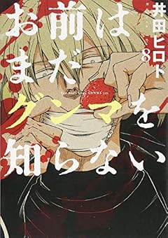 お前はまだグンマを知らない 8 (BUNCH COMICS)
