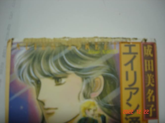 Amazon.co.jp: エイリアン通り(ストリート) 2 (白泉社文庫) eBook