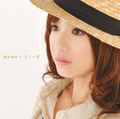 藤田麻衣子 もう一度 歌詞 歌ネット