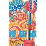 悟空道　12 (少年チャンピオン・コミックス)